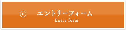 エントリーフォーム