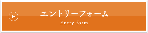 エントリーフォーム