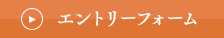 エントリーフォーム