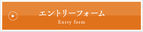 エントリーフォーム