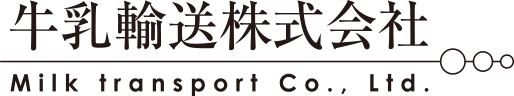 牛乳輸送株式会社 採用