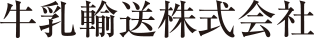 牛乳輸送株式会社 採用
