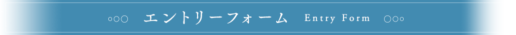 エントリーフォーム