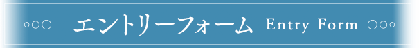 エントリーフォーム
