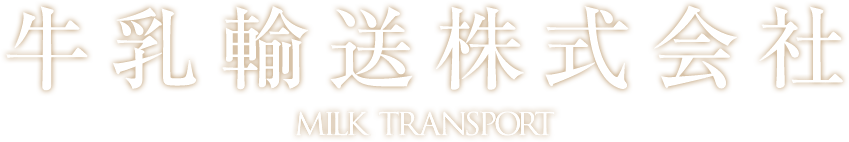 牛乳輸送株式会社