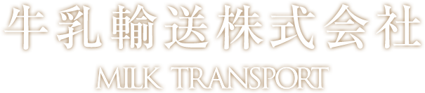 牛乳輸送株式会社