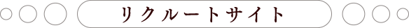 リクルートサイト