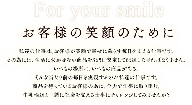 お客様の笑顔のために