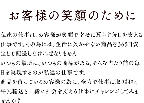 お客様の笑顔のために