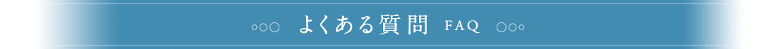 よくある質問