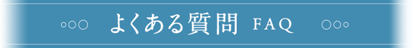 よくある質問