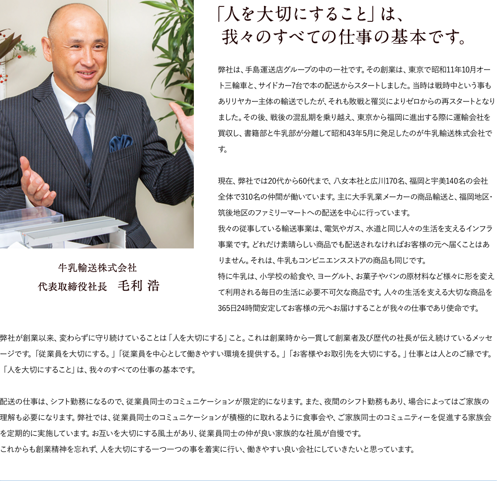 「人を大切にすること」は、 我々のすべての仕事の基本です。