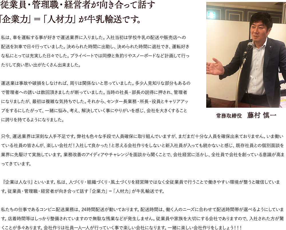 従業員・管理職・経営者が向き合って話す「企業力」＝「人材力」が牛乳輸送です。