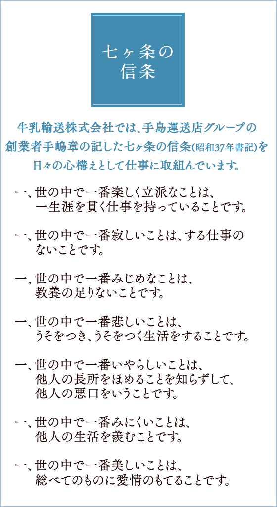 七ヶ条の信条