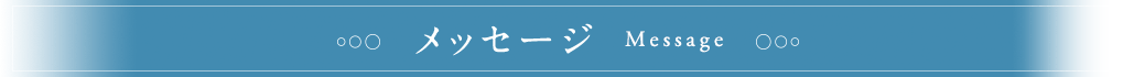 メッセージ Message