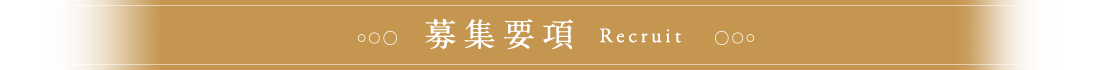 募集要項