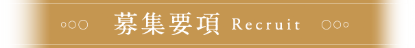 募集要項