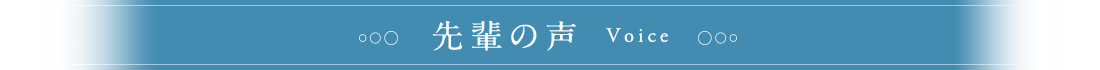 先輩の声