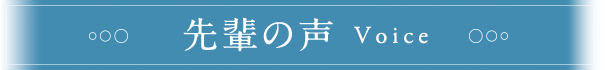 先輩の声
